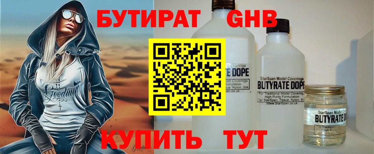 Бутират 99%  Вход с VPN  Сосновый Бор 